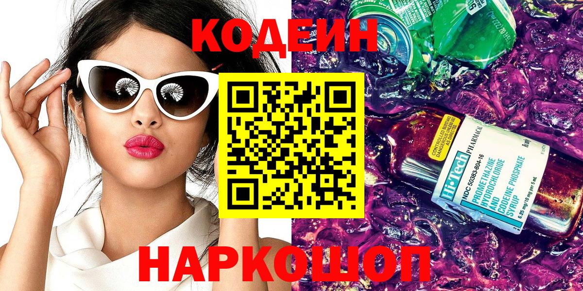 Кодеиновый сироп Lean напиток Lean (лин)  Вход с VPN  Кодеиновый сироп Lean Purple Drank  Ревда 